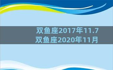 双鱼座2017年11.7 双鱼座2020年11月